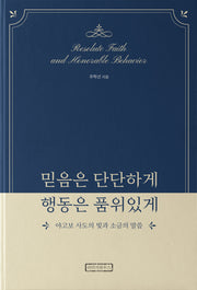 믿음은 단단하게 행동은 품위있게