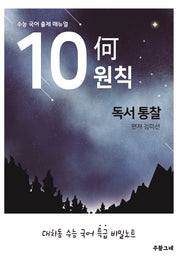 수능 국어 출제 매뉴얼 10하원칙 독서통찰