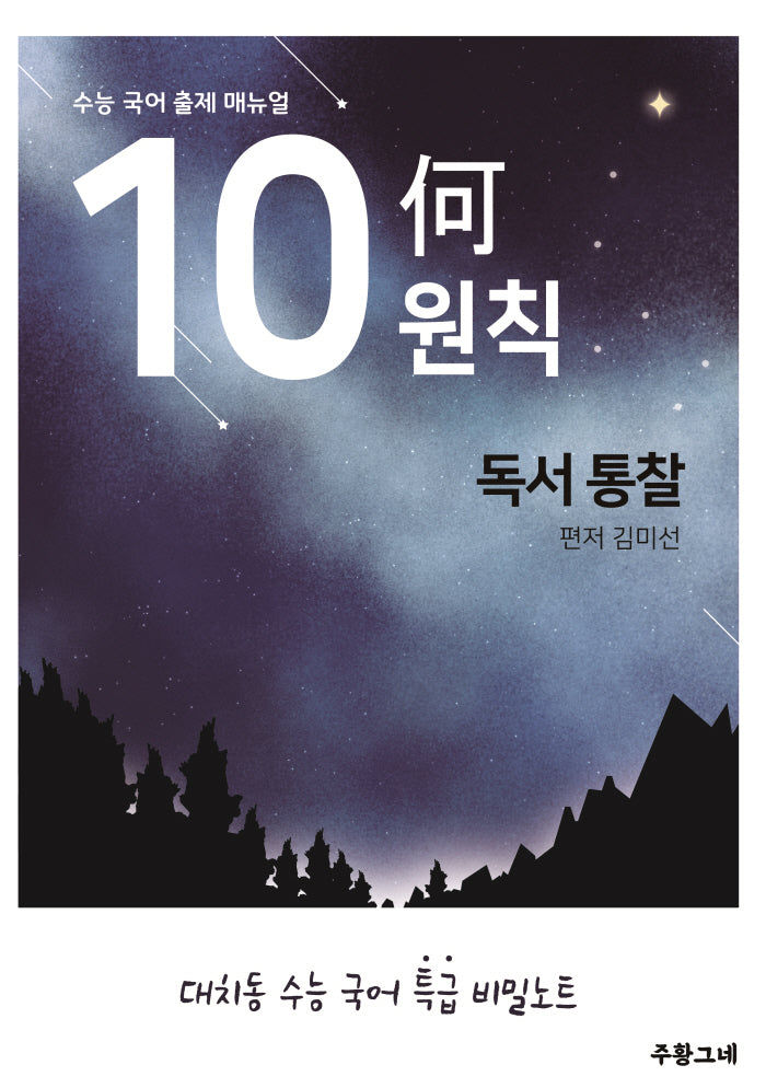수능 국어 출제 매뉴얼 10하원칙 독서통찰