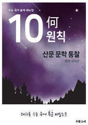 수능 국어 출제 매뉴얼 10하원칙 산문 문학 통찰
