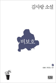 비보호(미래의 작가들 1)