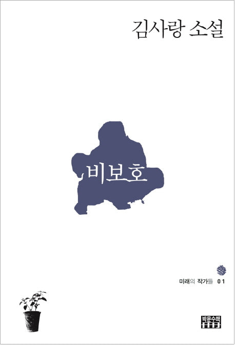 비보호(미래의 작가들 1)