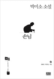 손님(미래의 작가들 2)