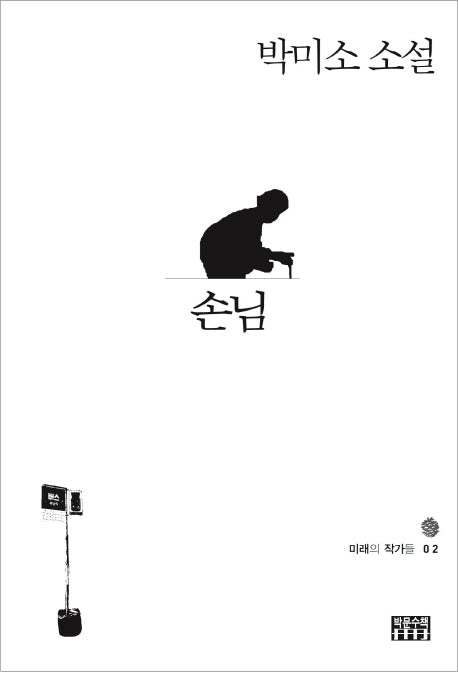 손님(미래의 작가들 2)