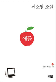애플(미래의 작가들 3)