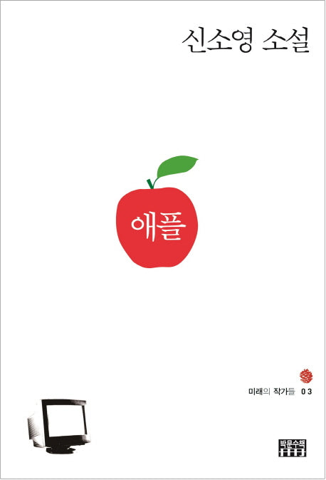 애플(미래의 작가들 3)
