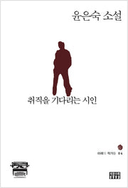 취직을 기다리는 시인(미래의 작가들 4)