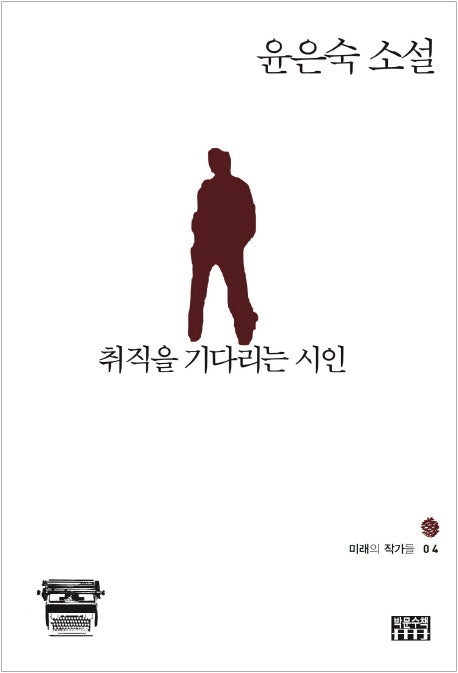취직을 기다리는 시인(미래의 작가들 4)