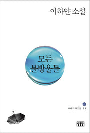 모든 물방울들(미래의 작가들 5)