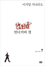 언더커버 갱(미래의 작가들 6)