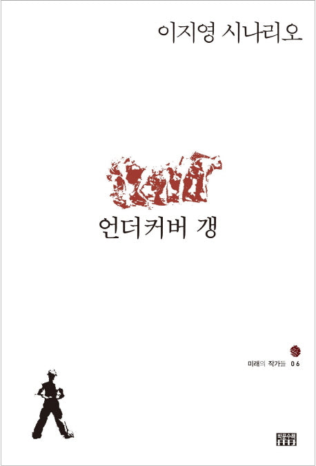언더커버 갱(미래의 작가들 6)