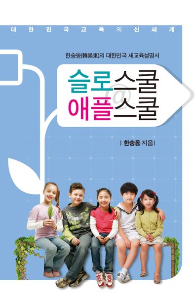 슬로스쿨 애플스쿨