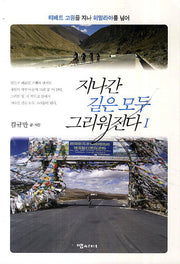 지나간 길은 모두 그리워진다 1