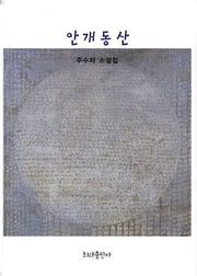 안개동산(양장본 HardCover)