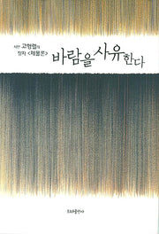 바람을 사유한다(양장본 Hardcover)