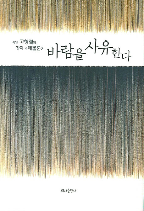 바람을 사유한다(양장본 Hardcover)