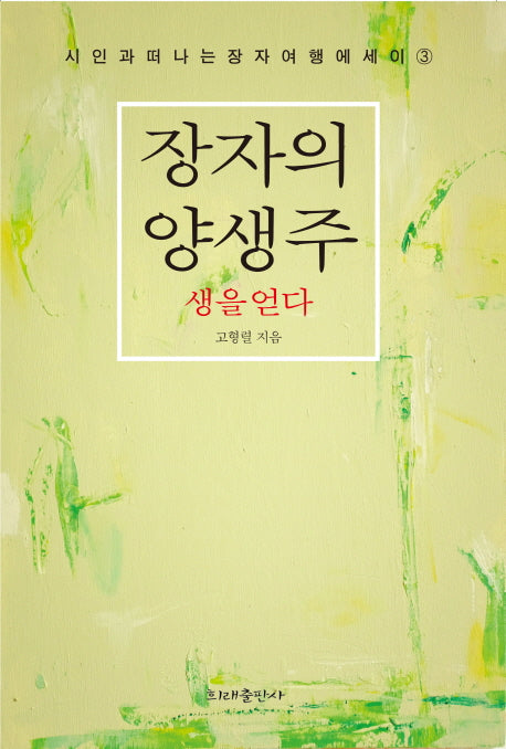 장자의 양생주: 생을 얻다(시인과 떠나는 장자 여행 에세이 3)