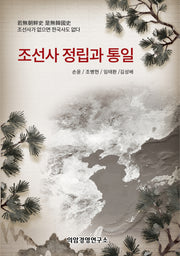 조선사 정립과 통일