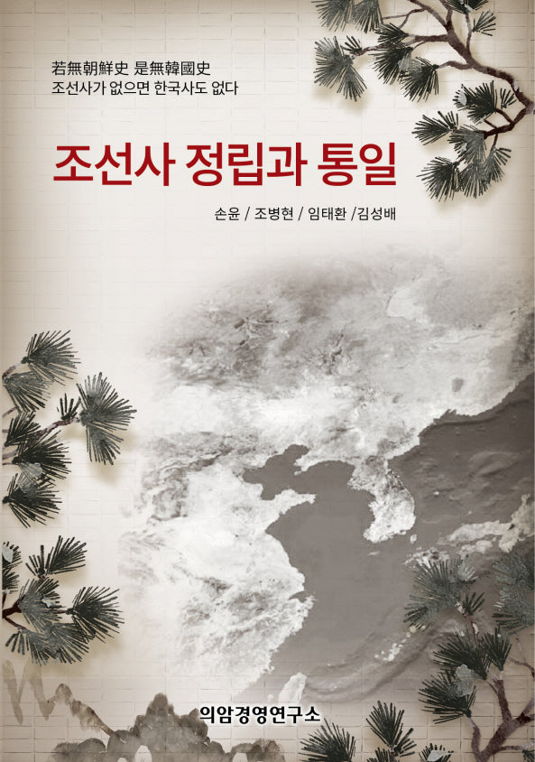 조선사 정립과 통일