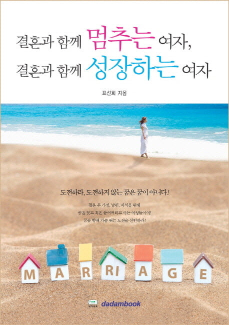 결혼과 함께 멈추는 여자 결혼과 함께 성장하는 여자