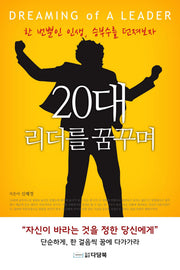 20대 리더를 꿈꾸며
