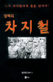 청백리 차지철
