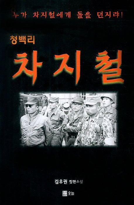 청백리 차지철
