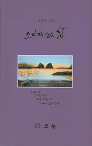 스미지 않는 삶