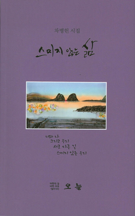 스미지 않는 삶