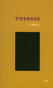 빗방울들의 수다