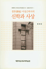 신학과 사상(정류 이상근박사의)(배재욱의 신약성서신학 톺아보기 8)