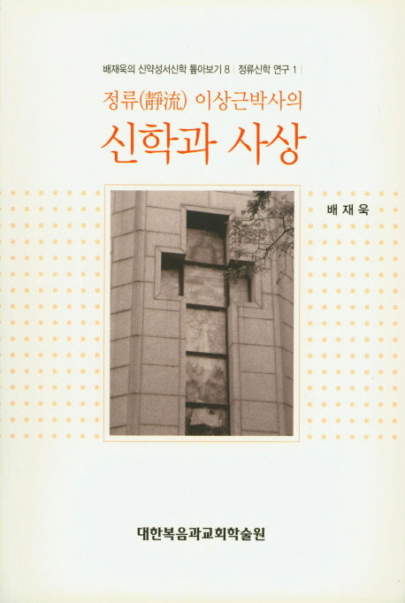 신학과 사상(정류 이상근박사의)(배재욱의 신약성서신학 톺아보기 8)