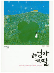 글쓴 엄마 그린 딸