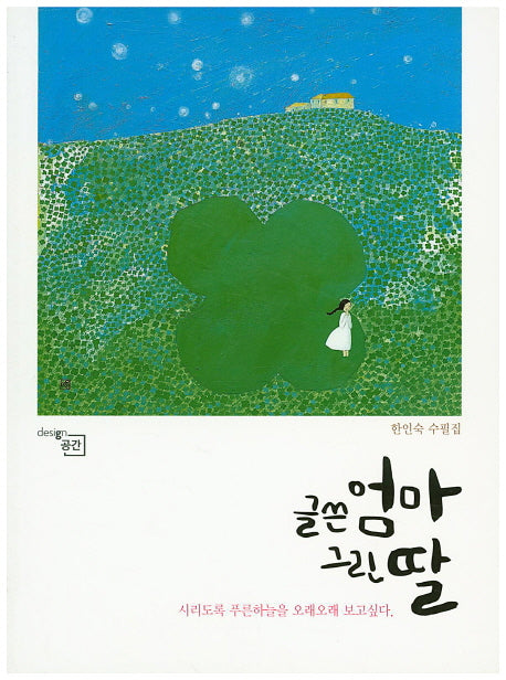 글쓴 엄마 그린 딸