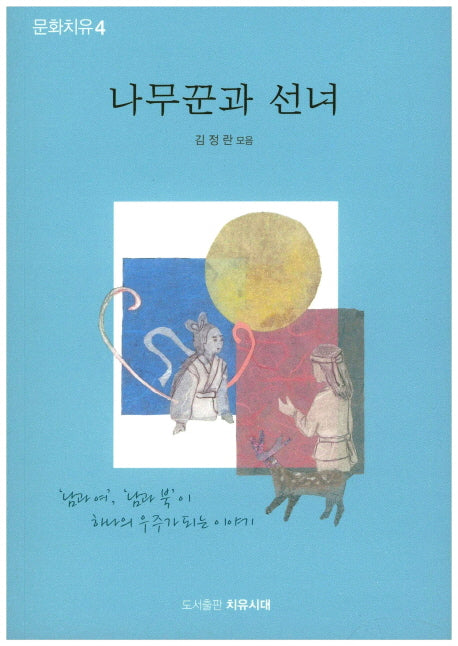 나무꾼과 선녀(문화치유 4)