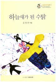 하늘새가 된 수탉(성경과 우리설화 1)(양장본 HardCover)