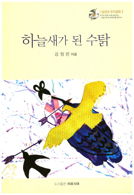 하늘새가 된 수탉(성경과 우리설화 1)(양장본 HardCover)