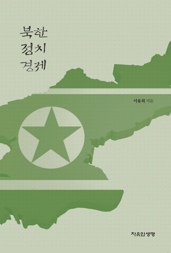 북한정치경제