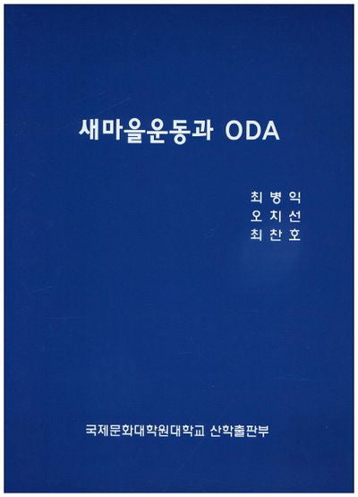 새마을운동과 ODA