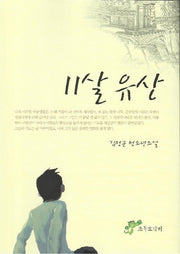 11살 유산