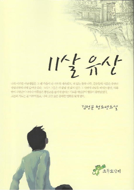 11살 유산
