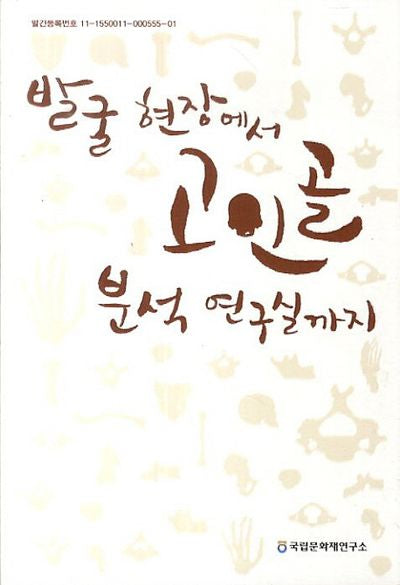 발굴 현장에서 고인골 분석 연구실까지