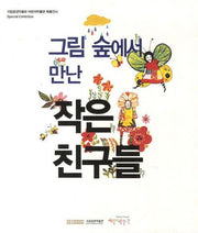그림 숲에서 만난 작은 친구들
