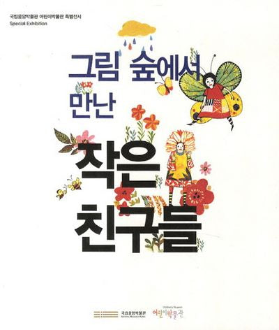 그림 숲에서 만난 작은 친구들