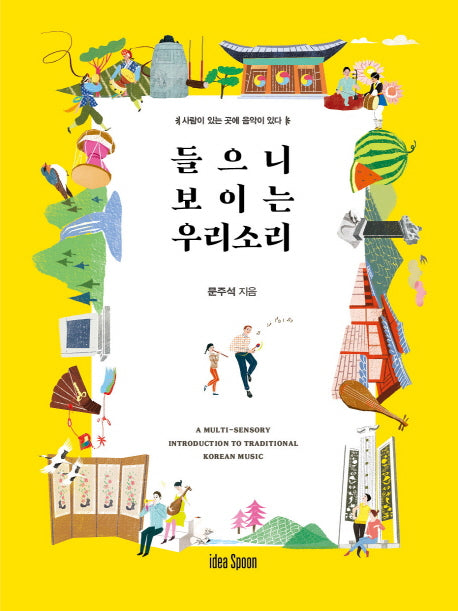 들으니 보이는 우리소리