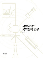 국악교육과 국악정책 연구