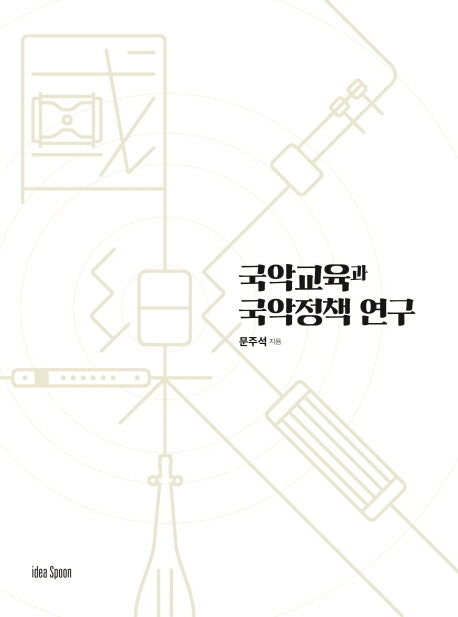 국악교육과 국악정책 연구