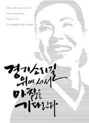 경기소리길 위에 서서 아침을 기다린다