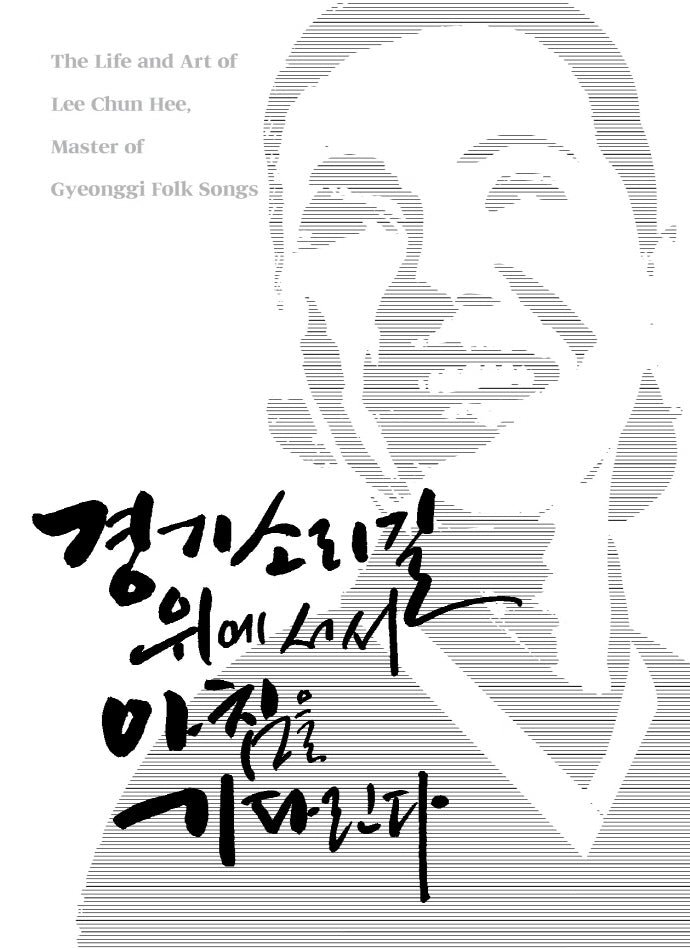 경기소리길 위에 서서 아침을 기다린다