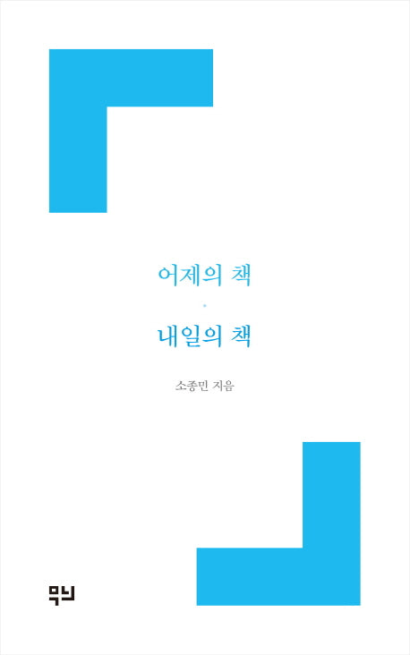어제의 책 내일의 책